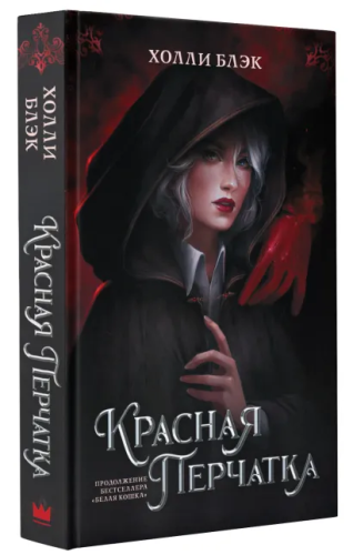 Красная перчатка. Блэк Холли /MainstreamФэнтези