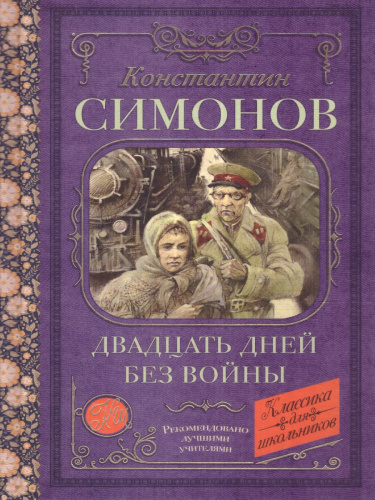 Двадцать дней без войны