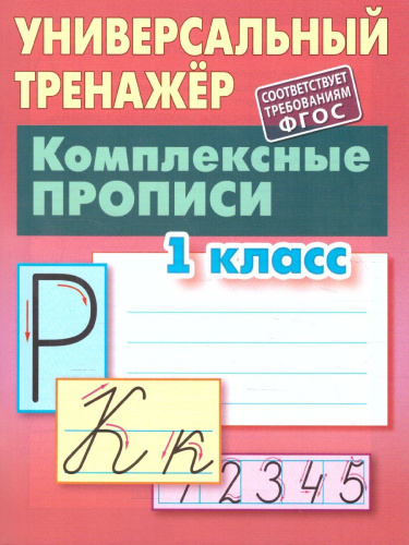 Универсальный тренажер. Комплексные прописи 1 класс (соответ. требованию ФГОС)