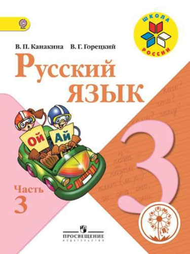 Русский язык 3 класс. Учебник в 5-х частях. Часть 3 (версия для слабовидящих)