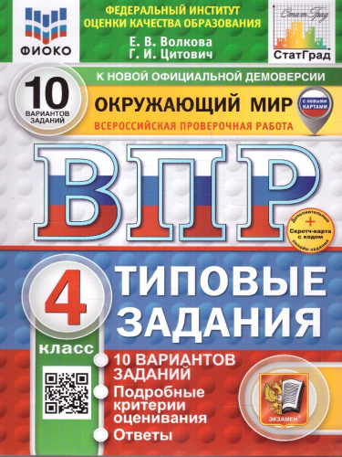 ВПР Окружающий мир 4 класс. 10 вариантов. ФИОКО СТАТГРАД ТЗ ФГОС