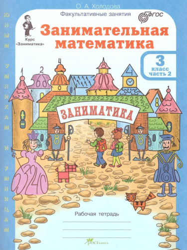 Занимательная математика 3 класс. Курс Заниматика. Рабочая тетрадь. Комплект из 2-х частей и цветное приложение. ФГОС