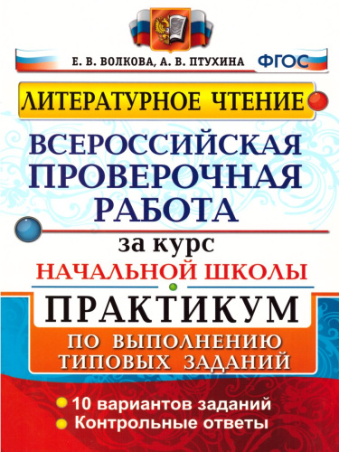 ВПР Литературное чтение за курс начальной школы. Практикум по выполнению типовых заданий. ФГОС