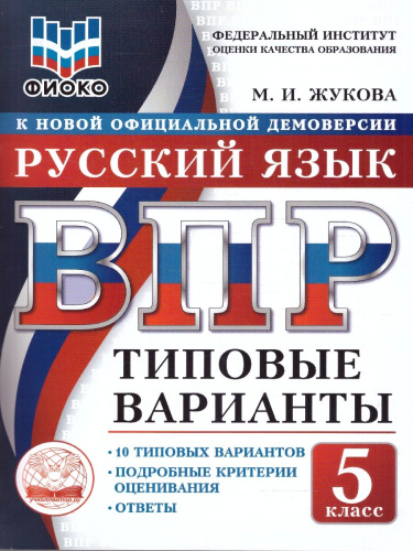 ВПР Русский язык 5 класс 10 вариантов