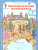 Занимательная математика 3 класс. Курс Заниматика. Рабочая тетрадь. Комплект из 2-х частей и цветное приложение. ФГОС Занимательная математика 3 класс. Курс Заниматика. Рабочая тетрадь. Комплект из 2-х частей и цветное приложение. ФГОС