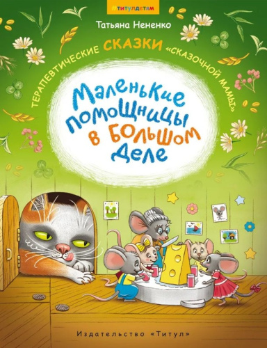 Сказки. Маленькие помощницы в большом деле. Терапевические сказки "сказочной мамы". Для детей 6-8 лет