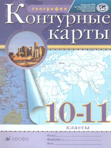 География 10-11 класс. Контурные карты. РГО. ФГОС