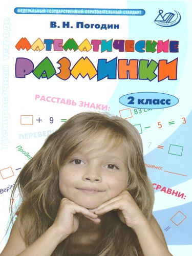 Математические разминки 2 класс