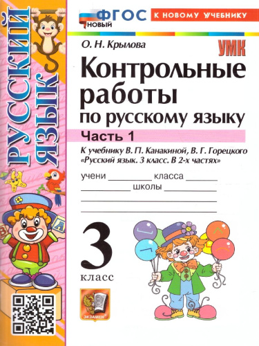 Русский язык 3 класс. Контрольные работы. Часть 1. ФГОС Новый