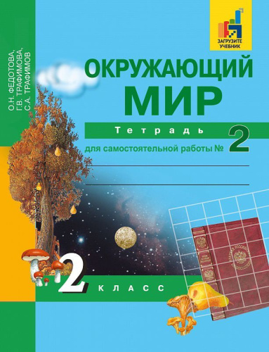 Окружающий мир 2 класс. Рабочая тетрадь. Часть 2. ФГОС