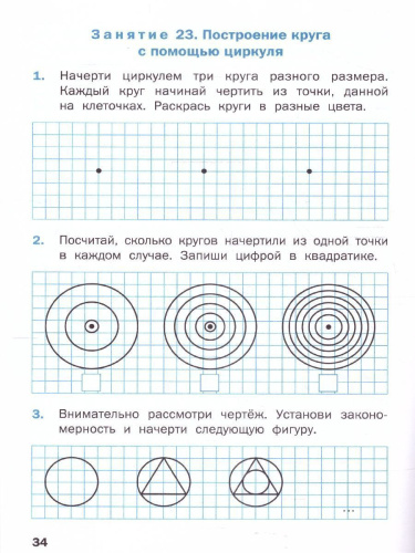 Геометрические задания 1 класс. Рабочая тетрадь