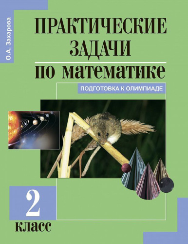 Математика 2 класс. Практические задачи. ФГОС