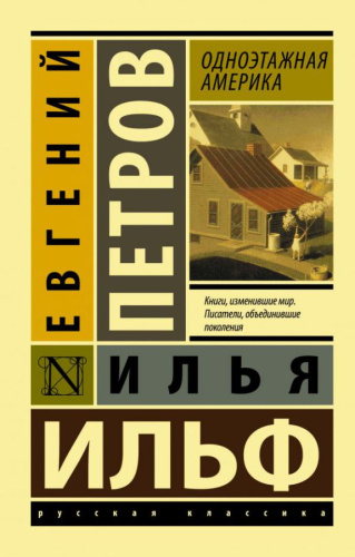 Одноэтажная Америка / ЭксклюзивКласРус