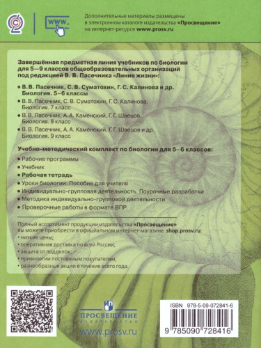 Биология 6 класс. Рабочая тетрадь. ФГОС. УМК "Линия жизни"
