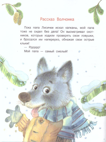 Добрые книжки. Мой папа самый лучший! Сказочные истории