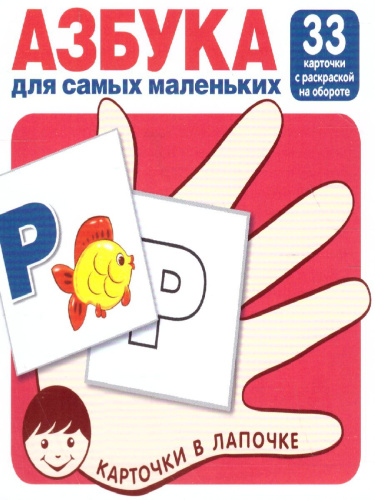 Карточки в лапочке. Азбука для самых маленьких. 33 карточки с буквами на обороте для раскрашивания