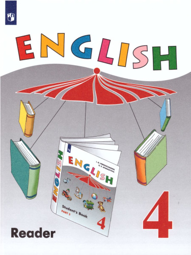 Английский язык 4 класс. Углубленный уровень. Книга для чтения. ФГОС
