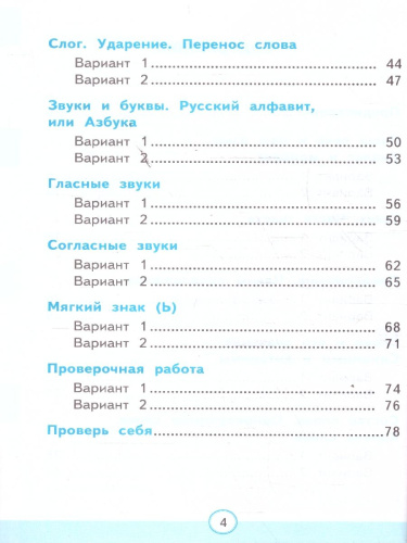 Русский язык 2 класс. Тесты к учебнику Канакиной Горецкого. Часть 1. ФГОС Новый