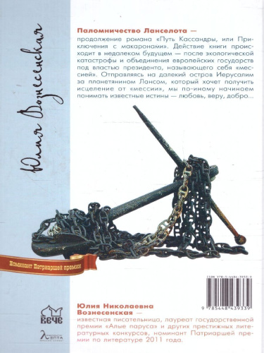 Паломничество Ланселота. Номинация