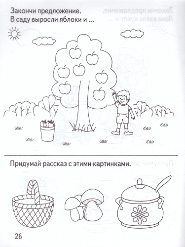 Развиваем связную речь. Рабочая тетрадь