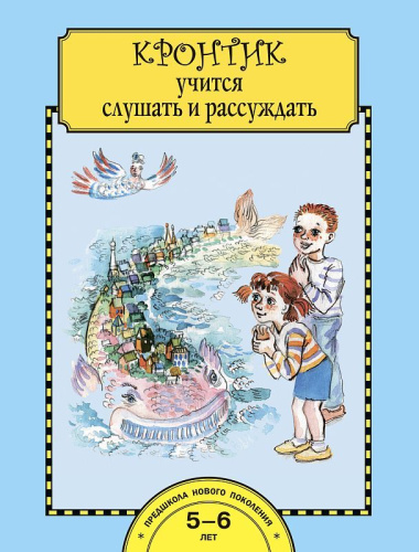 Кронтик учится слушать и рассуждать. Рабочая тетрадь