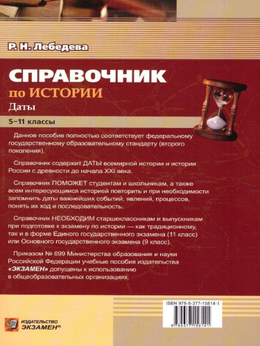 История. Даты. Справочник для школьников и абитуриентов. ФГОС