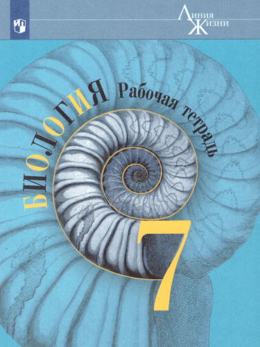 Биология 7 класс. Рабочая тетрадь. ФГОС. УМК "Линия жизни"
