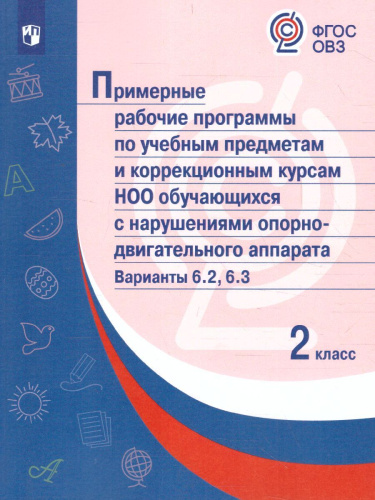 Примерные рабочие программы по учебным предметам и коррекционным курсам НОО обучающихся с нарушениями опорно-двигательного аппарата 2 класс. Вариант 6.2.,
