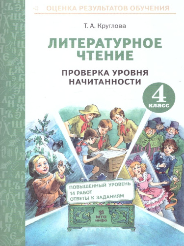 Литературное чтение 4 класс. Проверка навыка чтения и уровня начитанности. ФГОС