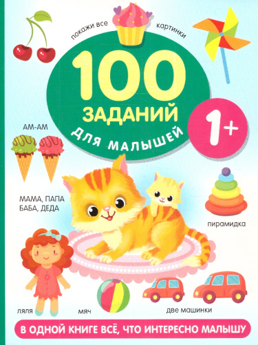 100 заданий для малыша 1+. Дмитриева В.Г./100 заданий для малышей (АСТ)