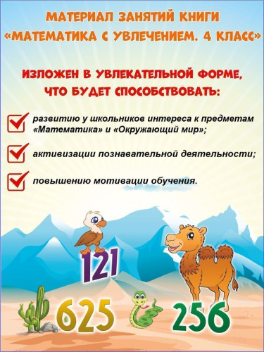 Математика с увлечением 4 класс. Рабочая тетрадь. ФГОС