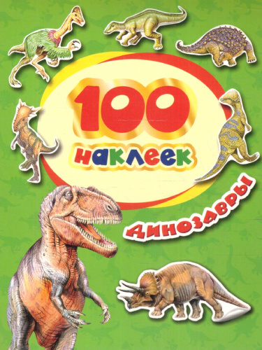 Динозавры / 100 наклеек (Росмэн)
