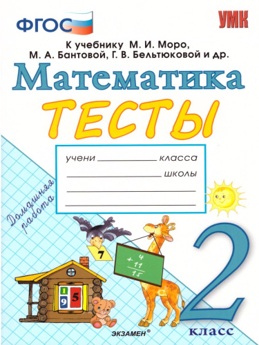 Математика 2 класс. Тесты. К учебнику М. И. Моро. ФГОС