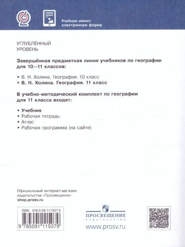 География 11 класс. Углубленный уровень. Учебник. ФГОС