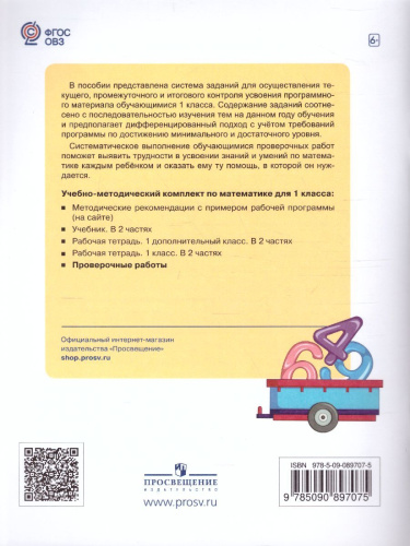 Математика 1 класс. Проверочные работы (для обучающихся с интеллектуальными нарушениями)