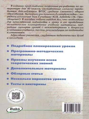 Литература 10 класс. Поурочные разработки. ФГОС