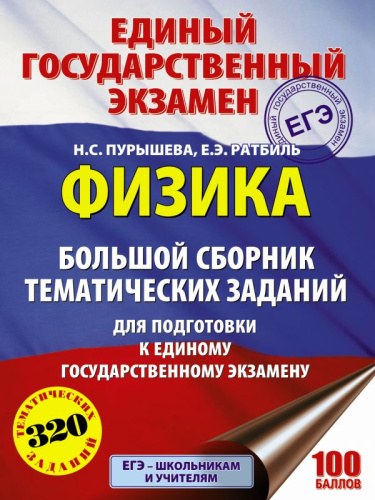 Физика. Большой сборник тематических заданий для подготовки к ЕГЭ