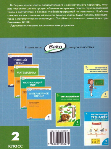 Сборник текстовых задач по Математике 2 класс. ФГОС