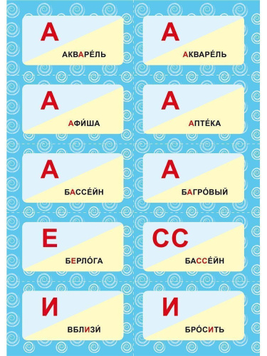 Словарные слова. 1-4 классы. 480 карточек-сорбонок