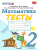 Математика 2 класс. Тесты. К учебнику М. И. Моро. ФГОС