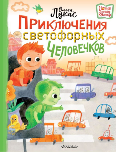 Приключения светофорных человечков /НовДетскиеКнижки