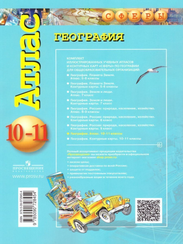 География 10-11 класс. Атлас. УМК "Сферы"