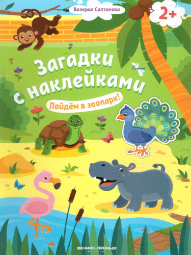 Пойдем в зоопарк! 2+