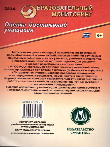 Литературное чтение 4 класс Тестовые задания на основе единого текста