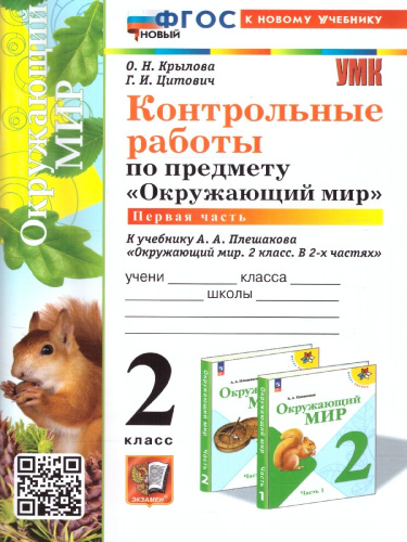 Окружающий мир 2 класс. Контрольные работы. Часть 1 (к новому учебнику). ФГОС