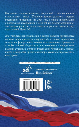 Уголовно-процессуальный кодекс РФ на 2024 год. Со всеми изменениями, законопроектами