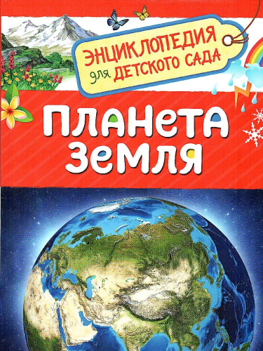 Планета Земля (Энциклопедия для детского сада)