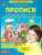 Прописи для дошкольников 5-6 лет