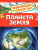 Планета Земля (Энциклопедия для детского сада)