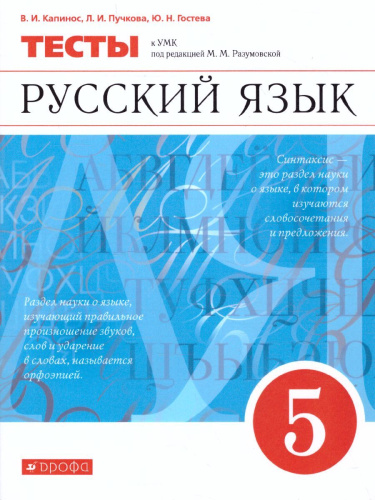 Русский язык 5 класс. Тесты. Вертикаль. ФГОС